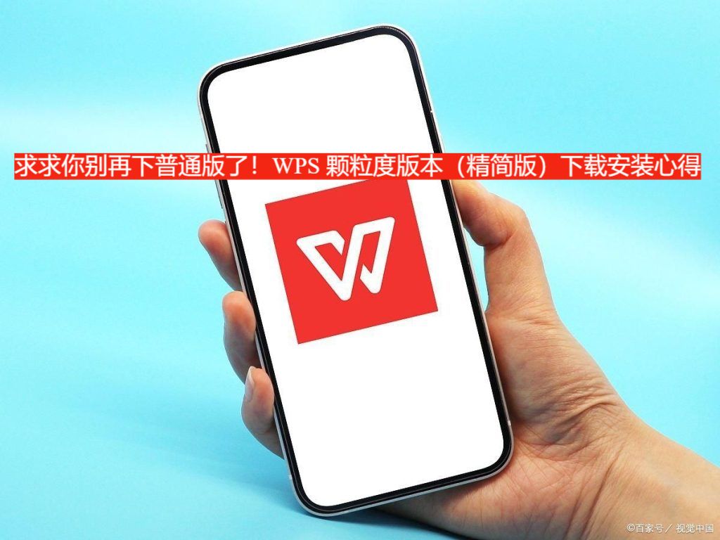 求求你别再下普通版了！WPS 颗粒度版本（精简版）下载安装心得。
