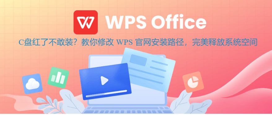 C盘红了不敢装？教你修改 WPS 官网安装路径，完美释放系统空间。