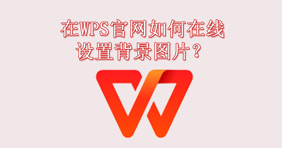 如何通过WPS中文网教程学习自动生成目录？